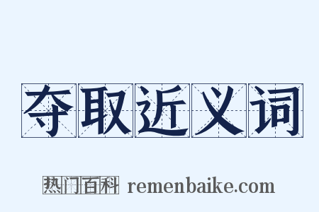 夺取近义词是什么意思的图片